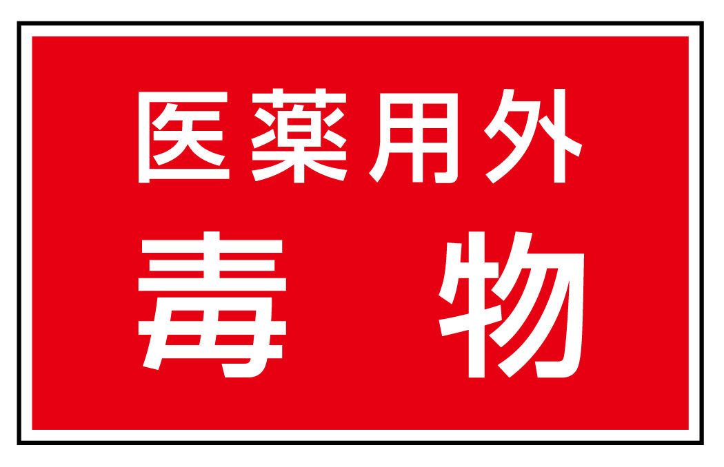 有害物質標識ステッカー 医薬用外毒物 5枚1組 814-73(814-73)