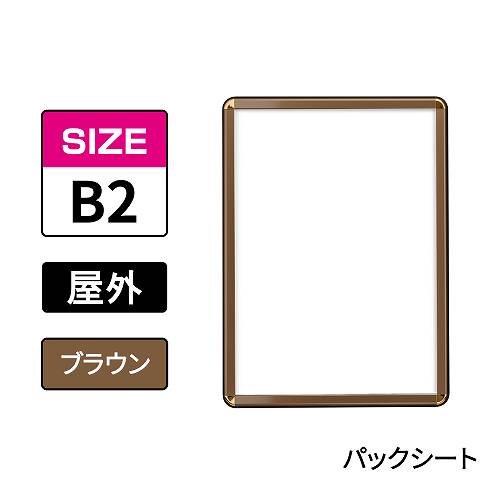 ポスターグリップ　PG-32R-C　屋外パックシート仕様　B2　ブラウン　BRG/BR(PG-32R-C　 パックシート仕様)