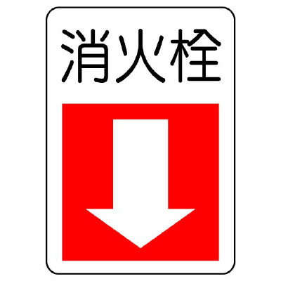 消防標識 消火用品方向表示「消火栓↓」エコユニボード 825-76(825-76)