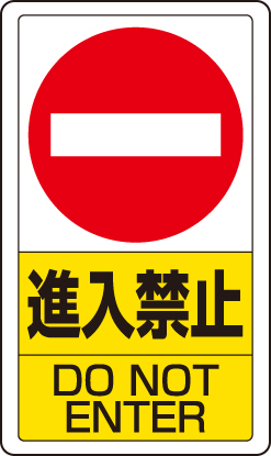 交通構内標識 「進入禁止」 片面表示 833-06B(833-06B)