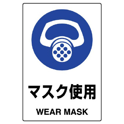 JIS規格安全標識ステッカー　マスク使用　802-642A(802-642A)