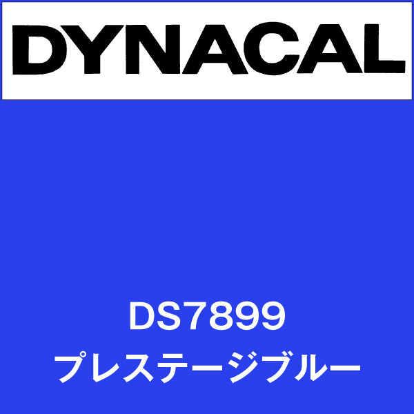 ダイナサイン DS7899 プレステージブルー(DS7899)