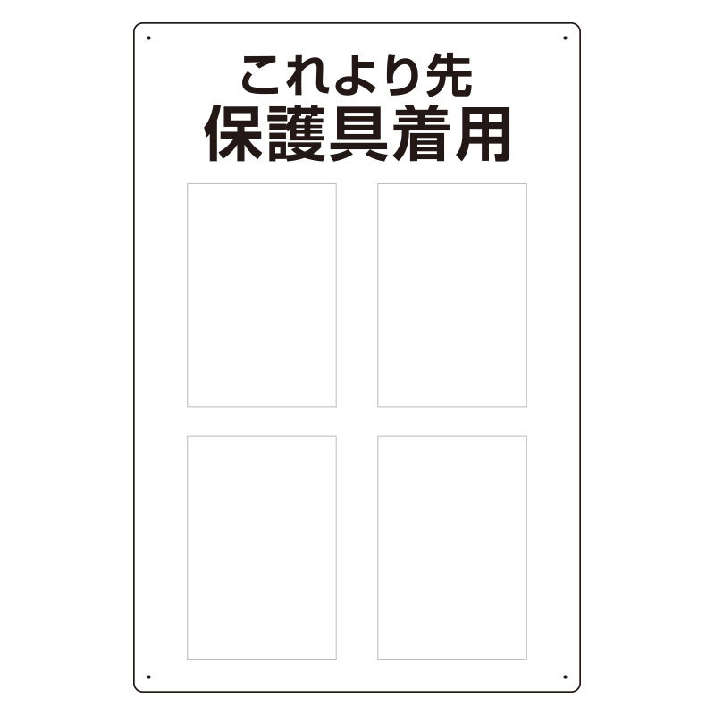 JIS規格安全標識板　これより先保護具着用　802-721(802-721)