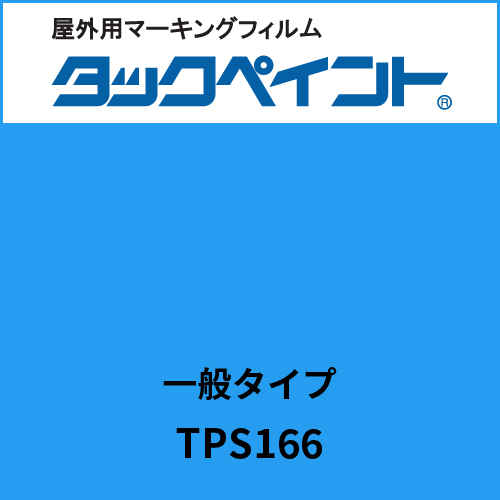 タックペイント 一般タイプ TPS166 トルコブルー(TPS166)