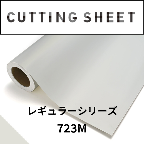 カッティングシート レギュラーシリーズ 723M クラウドホワイトM(723M)
