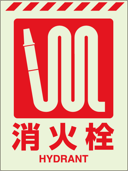 消防標識 中輝度蓄光誘導標識 消火用品表示「消火栓」ステッカー 831-11(831-11)