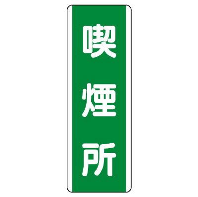 短冊型標識 タテ 喫煙所 エコユニボード 811-15(811-15)