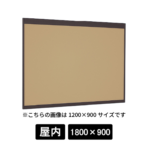 掲示ボード 6702 SP 1800×900 マグネットクロス仕様 I(アイボリー) 木目セピア(6702)