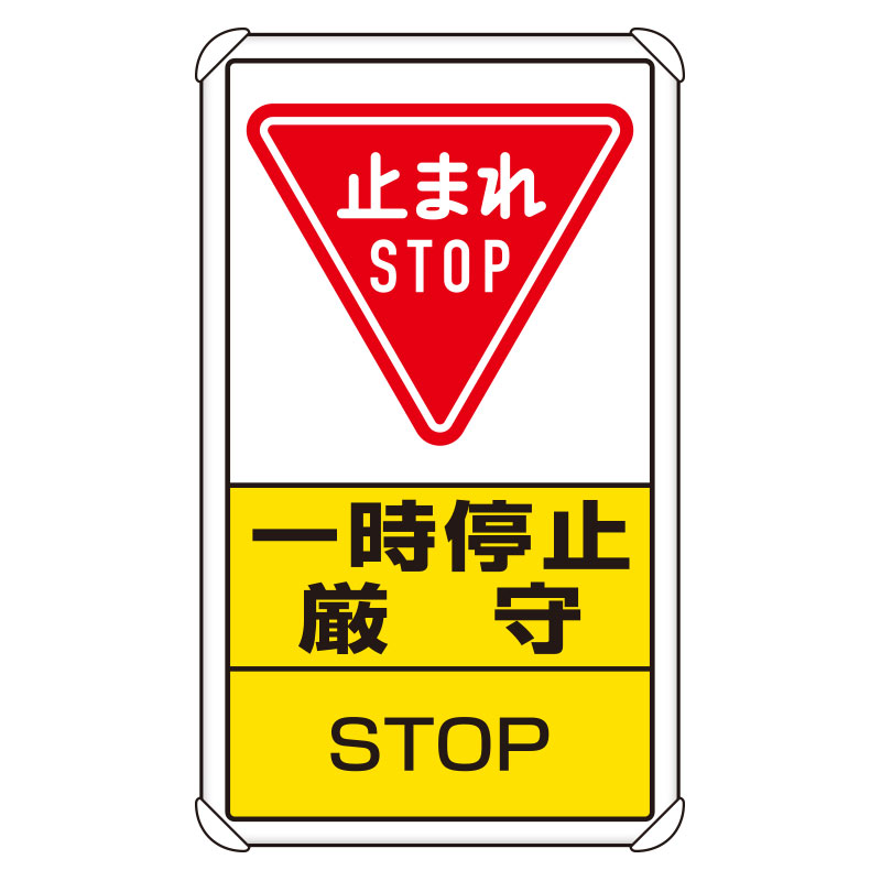 交通構内標識 「止まれ 一時停止厳守」 片面表示 833-08C(833-08C)