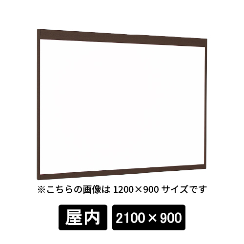 掲示ボード 6702 SP 2100×900 ホワイトボード仕様 木目セピア(6702)