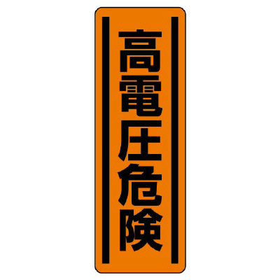 短冊型標識ステッカー タテ 高電圧危険 5枚1組 812-25(812-25)
