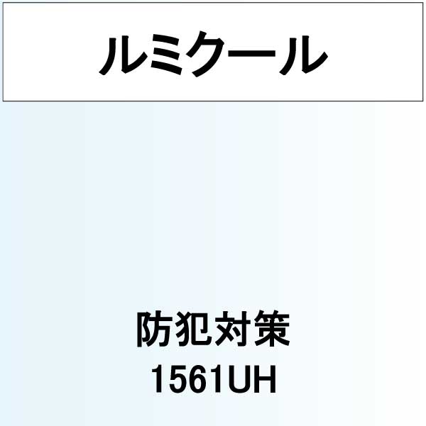 日射調整メタルフィルム　ルミクール(新品名WINCOS) 1015UH(N)　970ｍｍ×30M - 3