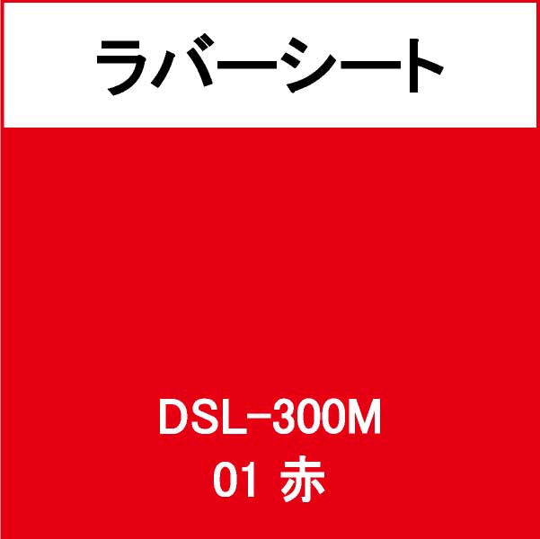 ラバーシート DSL-300M 赤 艶なし(DSL-300M)