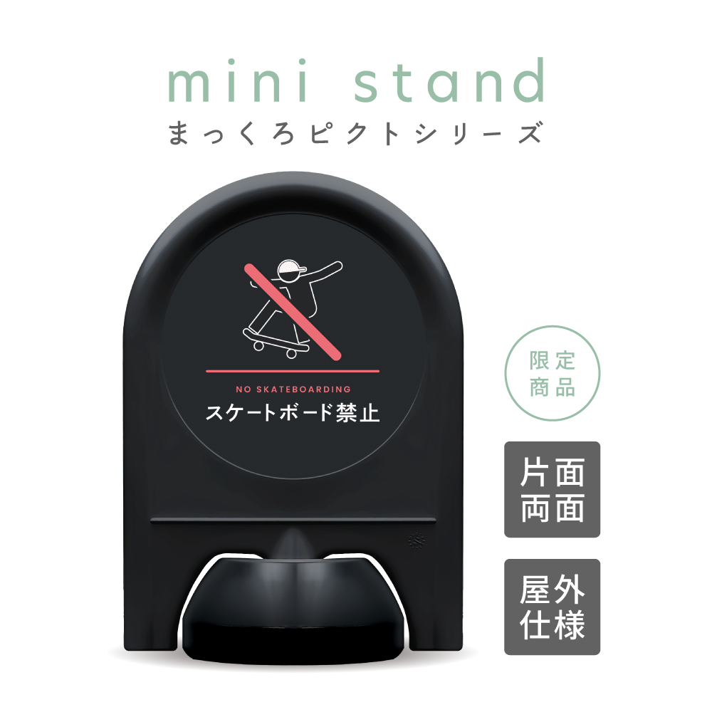 まっくろピクトシリーズ 24 「スケートボード禁止」 ミニスタンド