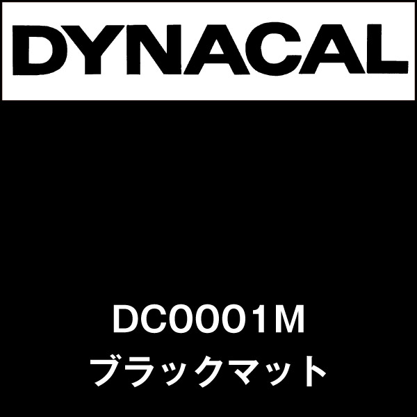 【ロール・M単位】マーキングフィルム ダイナカル DC0001M ブラックマット