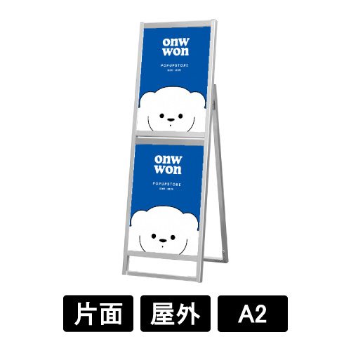 フラットオープンスタンド看板コンビ A2A2 片面 FOSKC-A2A2K シルバー(FOSKC-A2A2K)