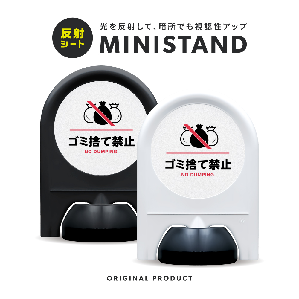 反射シリーズ 20「ゴミ捨て禁止」 ミニスタンド