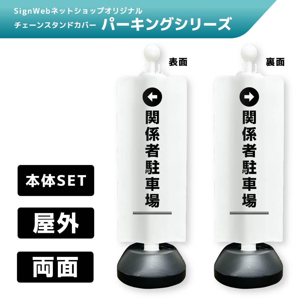 チェーンスタンドカバーセット パーキングシリーズ 12/13 「←関係者駐車場」 両面