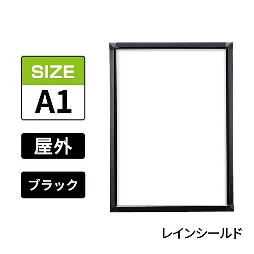 ポスターグリップ　PG-32S-C　屋外レインシールド仕様　A1　ブラック　BG/B(PG-32S-C　 レインシールド仕様)