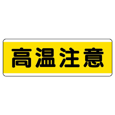 短冊型標識 ヨコ 高温注意 エコユニボード 811-63(811-63)