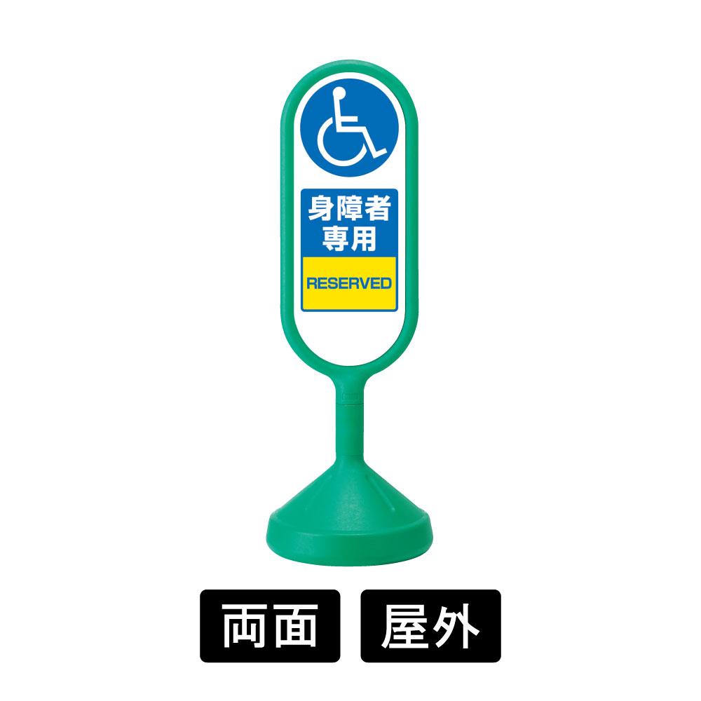 サインキュートⅡ 「身障者専用」 両面表示 グリーン 888-912BGR(888-912BGR)