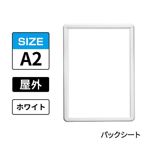 ポスターグリップ　PG-32R-C　屋外パックシート仕様　A2　ホワイト　WG/W(PG-32R-C　 パックシート仕様)