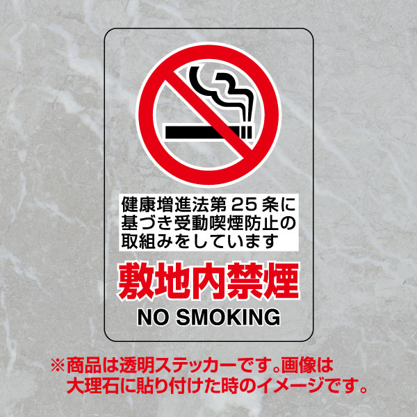 JIS規格安全標識 透明ステッカー（大）　敷地内禁煙　第25条　807-59A(807-59A)