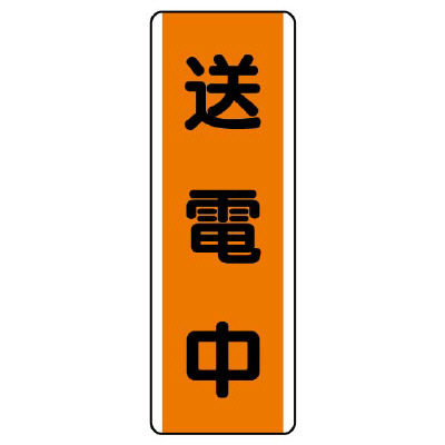 短冊型標識 タテ 送電中 エコユニボード 810-64(810-64)