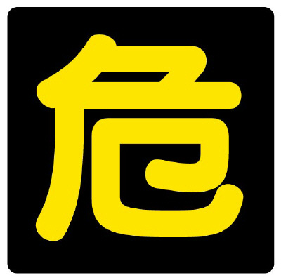 危険物標識 危  反射マグネット　827-81(827-81)