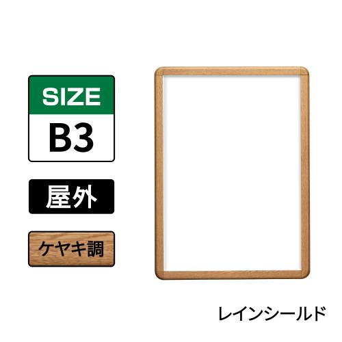 ポスターグリップ　PG-32R-C　屋外レインシールド仕様　B3　ケヤキ調(PG-32R-C　 レインシールド仕様)