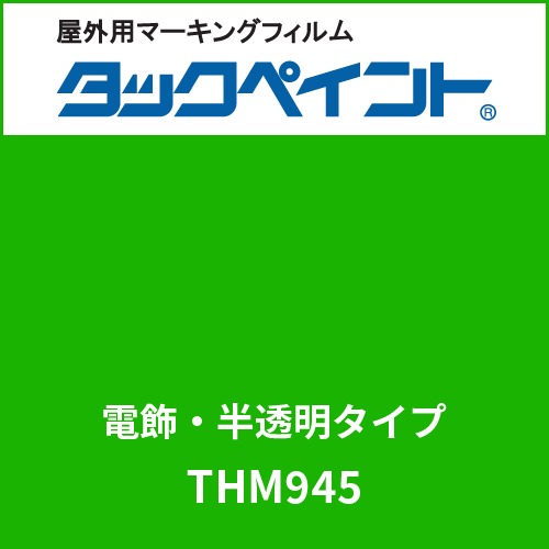 タックペイント 電飾タイプ 半透明 THM945 リバーサイドグリーン(THM945)