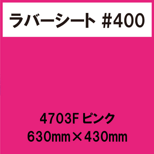 ラバーシート #400 艶あり 撥水・防水 4703 Fピンク 630mm×430mm