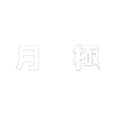 路面表示シート「月極」H500×W500mm ホワイト 835-055W(835-055W)