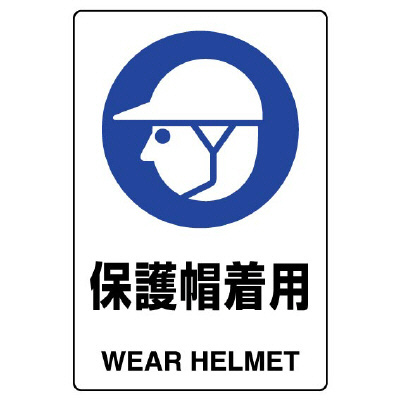 JIS規格安全標識板　保護帽着用　803-601A(803-601A)