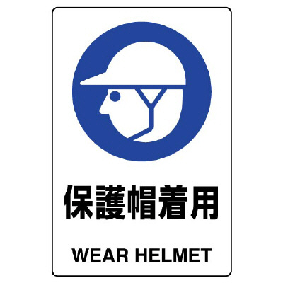 JIS規格安全標識ステッカー「保護帽着用」803-602A(803-602A)