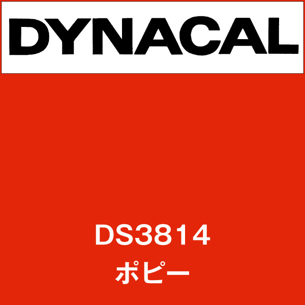 ダイナサイン DS3814 ポピー(DS3814)