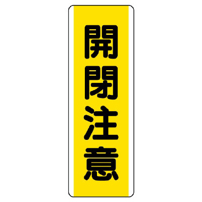 短冊型標識 タテ 開閉注意 エコユニボード 810-48(810-48)