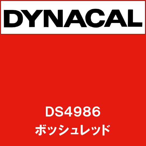 ダイナサイン DS4986 ボッシュレッド(DS4986)