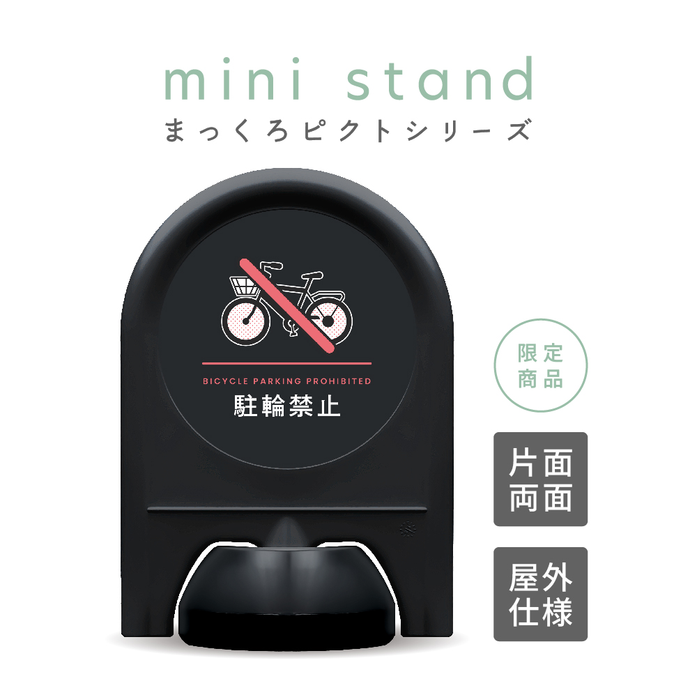 まっくろピクトシリーズ 8 「駐輪禁止」 ミニスタンド