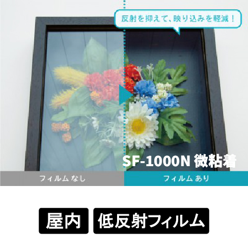 特殊機能フィルム 低反射 SF-1000N 微粘着(SF-1000N)