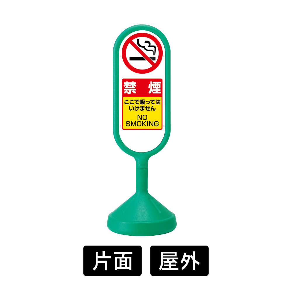 サインキュートⅡ 「禁煙」 片面表示 グリーン 888-961BGR(888-961BGR)