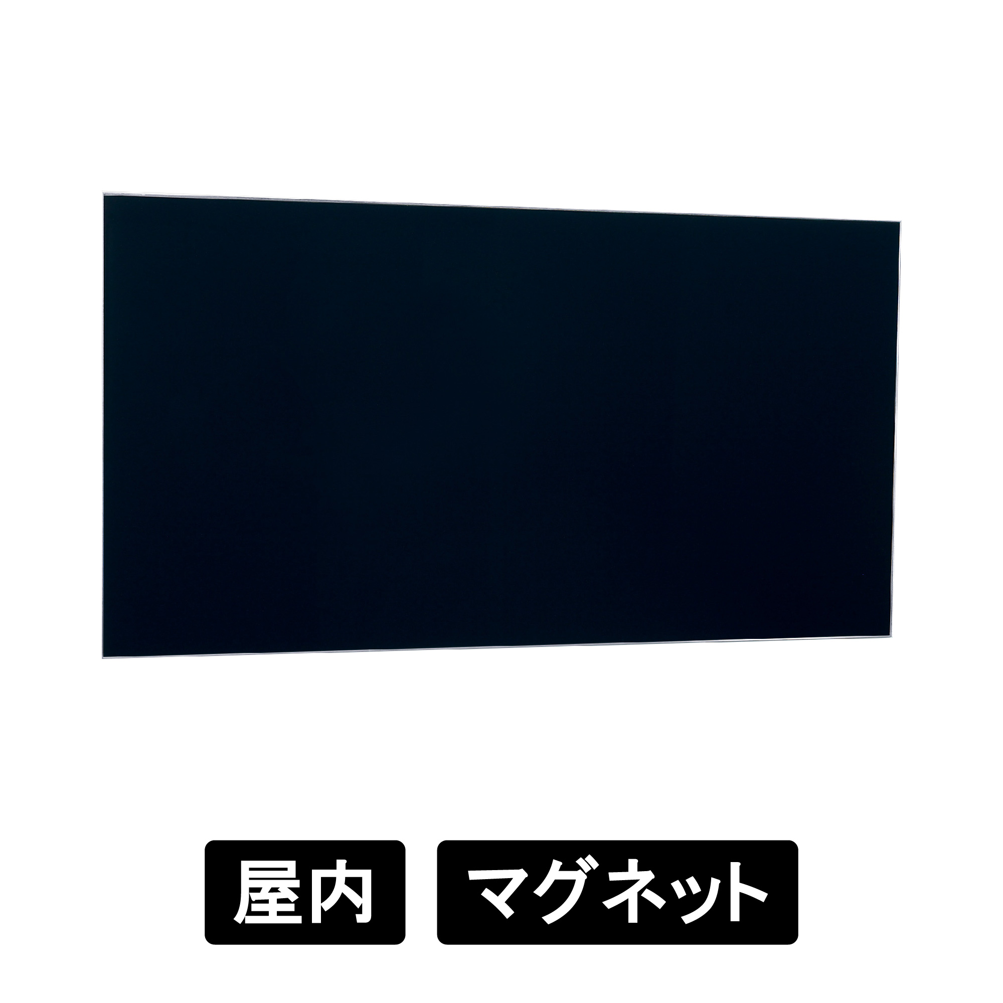 掲示ボード 692 S-K 1500×900 ステン/ボードブラック(692) 掲示板 薄型フレーム,シンプル,マグネット,連接  看板の激安通販ならサインウェブ