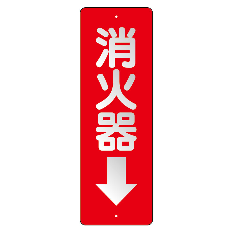 消防標識 消火用品方向表示「消火器↓」反射タイプ 塩ビ板 825-98(825-98)