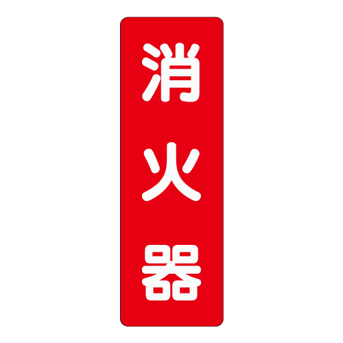 消防標識 消火用品方向表示「消火器」 ステッカー 825-371(825-371)