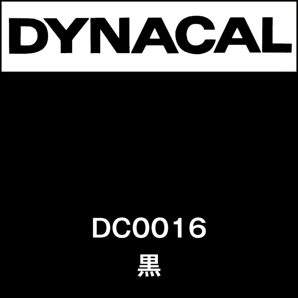 ダイナカルSV DC0016 黒(DC0016)