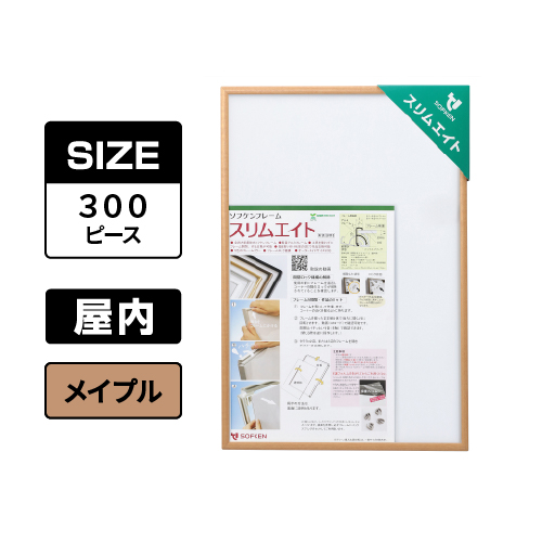 スリムエイト ジグソーパズル 300ピース メイプル 屋内用