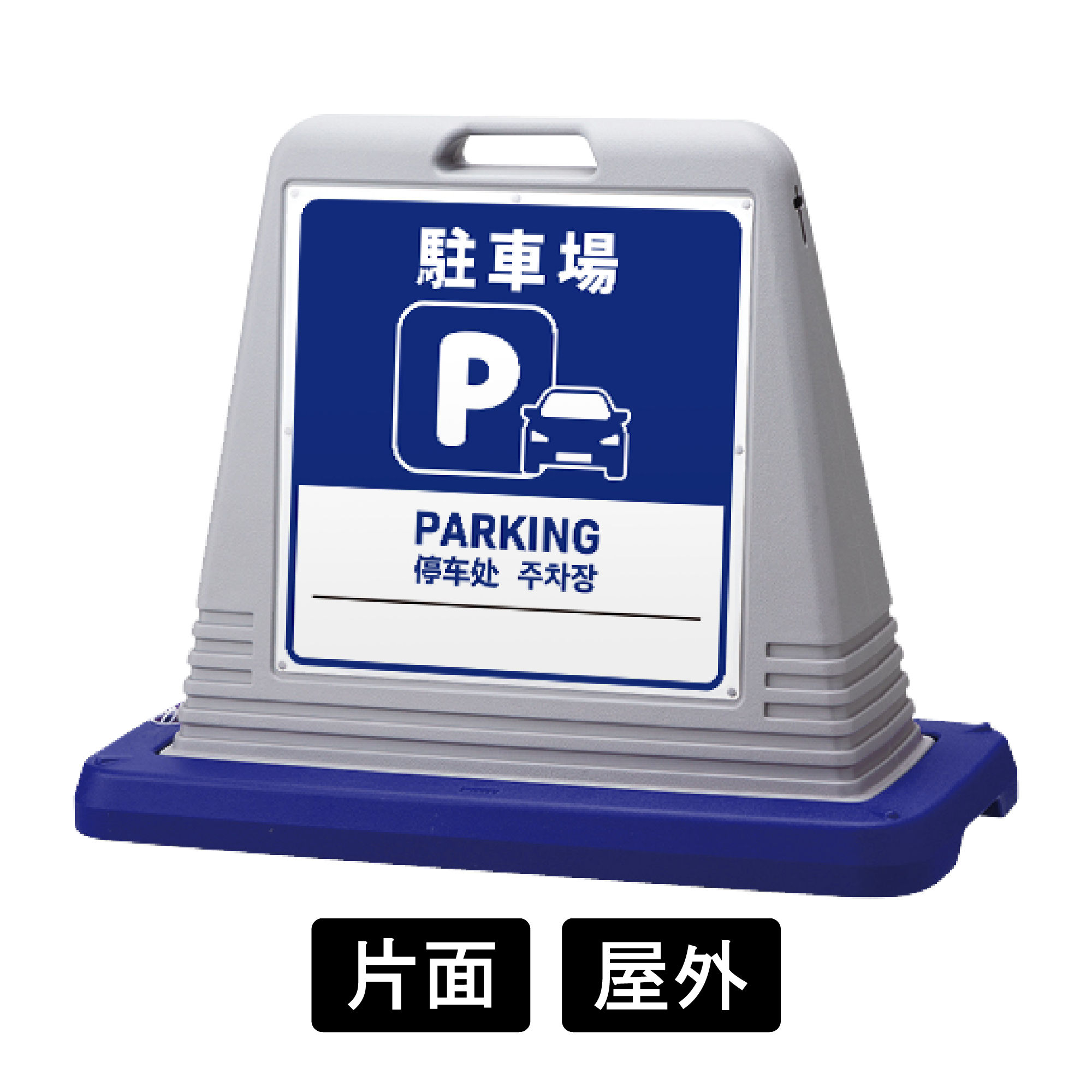 サインキューブ 「駐車場」 片面表示 グレー SignWebオリジナル 多言語 ユニバーサルデザイン