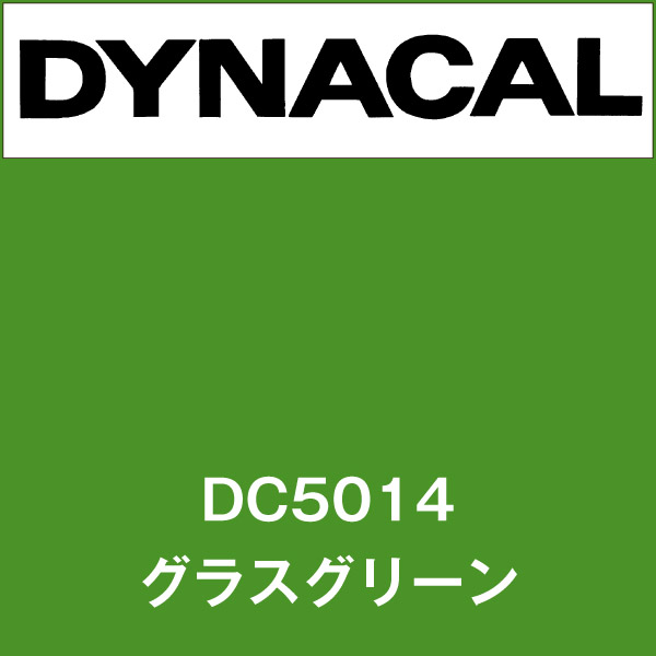 ダイナカル DC5014 グラスグリーン(DC5014)