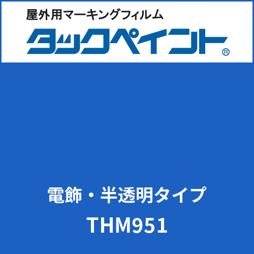 タックペイント 電飾タイプ 半透明 THM951 レインブルー(THM951)