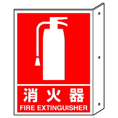 消防標識 消火用品方向表示 「消火器」両面表示 826-40(826-40)